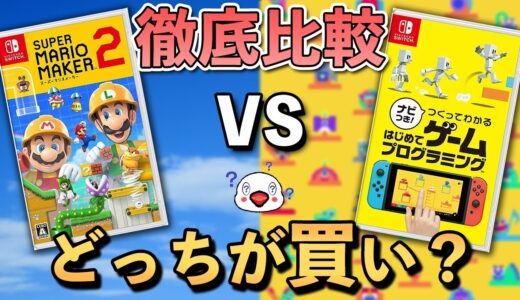 【徹底比較】はじめてゲームプログラミングとマリオメーカー2はどっちが買いなのか？【レビュー】