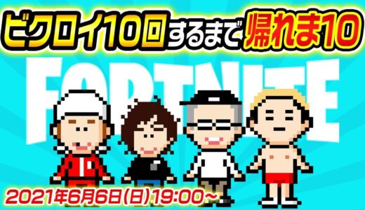 【超過酷生配信】ビクロイ10回するまで帰れま10