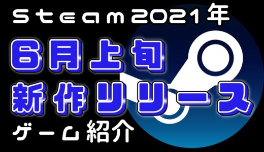 【6月上旬】Steam新作紹介おすすめPCゲームリリース予定紹介【2021年】