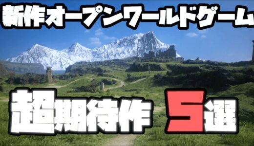 【世界中が待望の】ガチの期待作オープンワールドゲーム5選【新作】