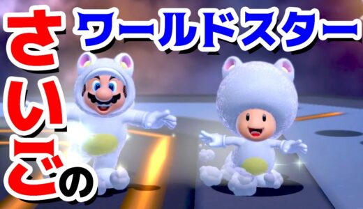 【ゲーム遊び】#71 スーパーマリオ3Dワールド 星-9 最後のワールドスターコース はじめての3Dワールドを2人でいくぞ！【アナケナ&カルちゃん】Super Mario 3D World