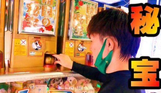 水着で南国の秘宝ガチャで金カプセルで当たり！ゲームセンター　スパリゾートハワイアンズ‼＃１