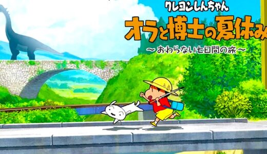 ゲームの中で旅に出よう - クレヨンしんちゃん「オラと博士の夏休み」〜おわらない七日間の旅〜 Part1