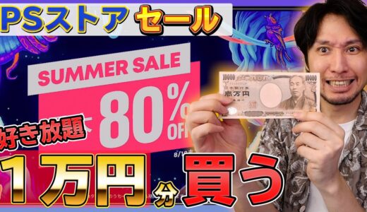 【PSストアセール】1万円分好きなゲームを買う！名作から謎ゲーまで！大量に安くなってるぞ！オススメも紹介します【サマーセール】