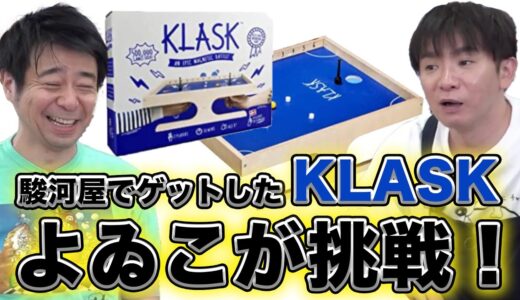 【対戦ゲーム】駿河屋でGETした謎のゲームによゐこが挑戦！【KLASK】