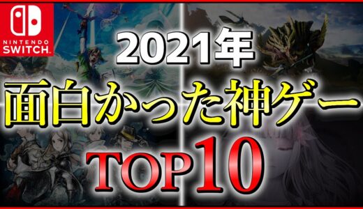 【夏休みにもおすすめ】2021年上半期の面白かったSwitchゲームTOP10！！【オススメゲーム紹介】