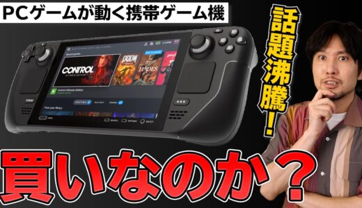 最強の携帯ゲーム機が発表された！モンハンワールドもHorizonも遊べるSteam Deckは買いなのか！？