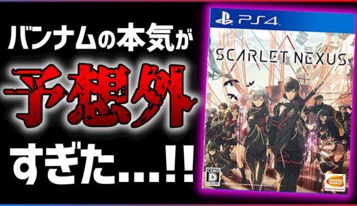 【50時間クリアレビュー】スカーレットネクサスがとんでもないゲームだった件…【オススメゲーム紹介】