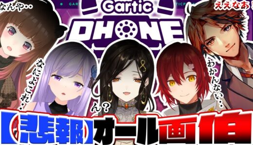 【Gartic Phone】全員画伯！？#オール画伯 でお絵かき伝言ゲームしたらこうなった【白雪巴 / 朝ノ瑠璃 / 夕刻ロベル / 花咲みやび / 柚原いづみ】