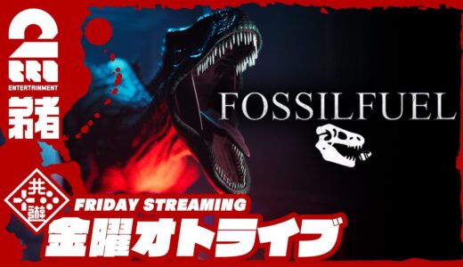 【サバイバルホラー】弟者の「Fossilfuel」【2BRO.】