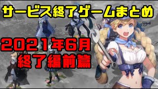 サービス終了ゲームまとめ2021【6月編前篇】