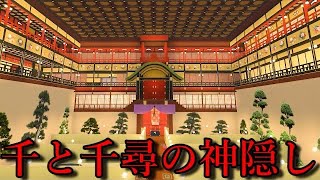 千と千尋の神隠しを再現したゲームがスゴすぎたロブロックス【Roblox】