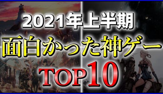 【PS4/PS5】2021年上半期の面白かった神ゲーTOP10！！【オススメゲーム紹介】