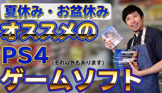 夏休み･お盆休みにオススメのPS4ゲームソフト紹介