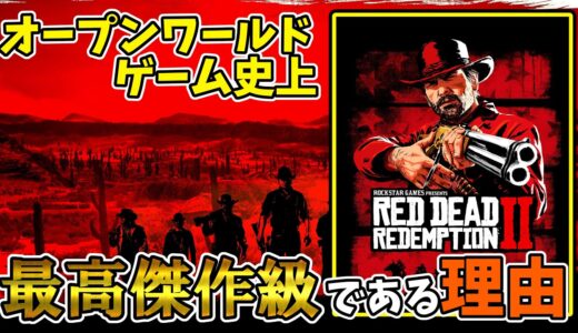 RDR2がオープンワールドゲーム史上最高傑作級である理由【Red Dead Redemption2】