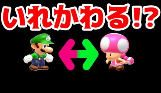 【ゲーム遊び】マリオメーカー2 キノピコとルイージがいれかわる!?【アナケナ&カルちゃん】Super Mario maker 2