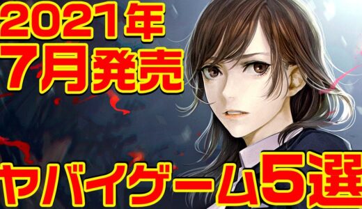 2021年7月発売ヤバイ・ゲーム5選