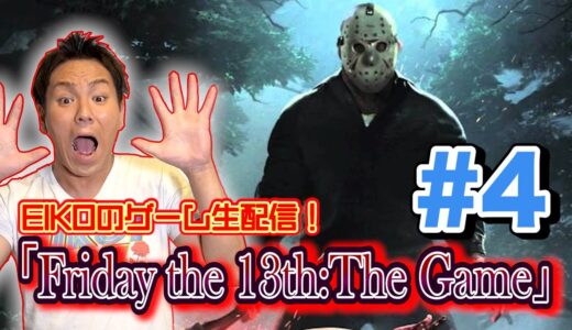 【#4】EIKOがゲーム生配信！ジェイソンから逃げ切れるか！！【Friday The 13th The Game】