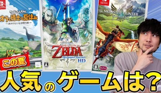 この夏スイッチで人気のゲームはどれだ！？【週間ゲーム売上ランキング】