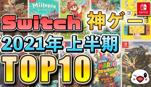 Switchの2021年上半期面白かったゲームTOP10