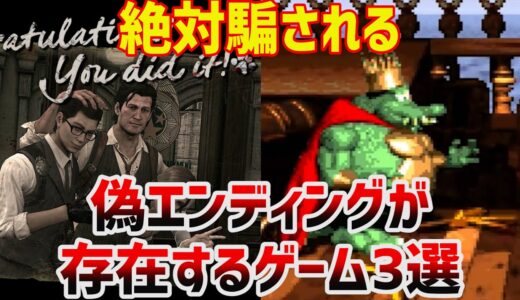 絶対に騙されるゲームの偽エンディング3選