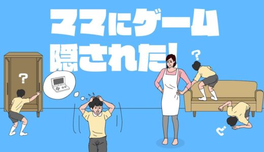 ネットで流行したおもしろ人気ゲーム『 ママにゲーム隠された 』