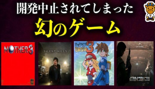 発売されるはずだった幻のゲーム4選