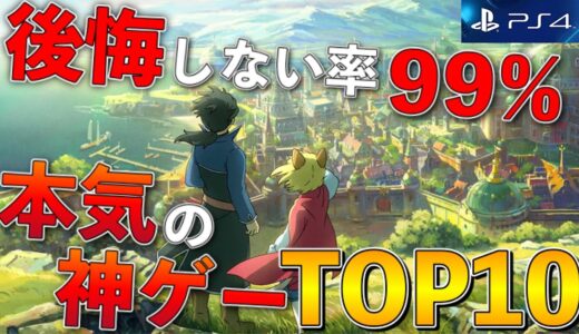 【PS4】ゲーム選びに迷ったらコレを買え！後悔しない本気の神ゲーTOP10【おすすめゲーム紹介】