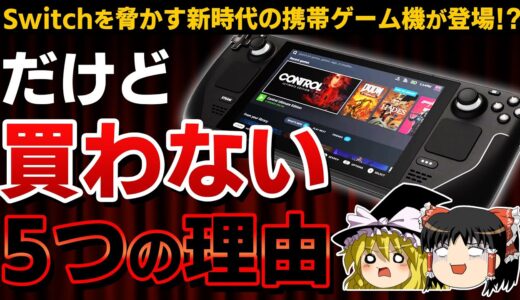 【※閲覧注意】Switchを脅かす新時代の携帯ゲーム機「Steam Deck」が発売されても、すぐに買わない5つの理由を徹底解説！【PS4/PS5、スチームデック/デッキ、プレステ5、ゆっくり解説】