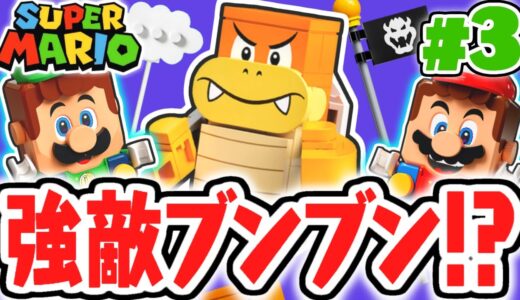 ゲームよりも強い!?城のレゴブンブンを倒そう!!第3弾レゴマリオ実況レビューPart3【レゴ スーパーマリオ】