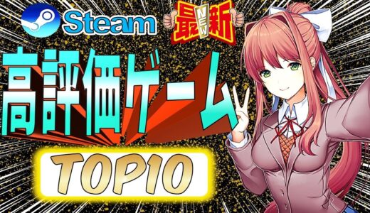 【おすすめ】Steam高評価ゲームTOP10【2021年上半期】