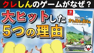 【レビュー】クレヨンしんちゃんの新作ゲームが大ヒットした理由【オラ夏】