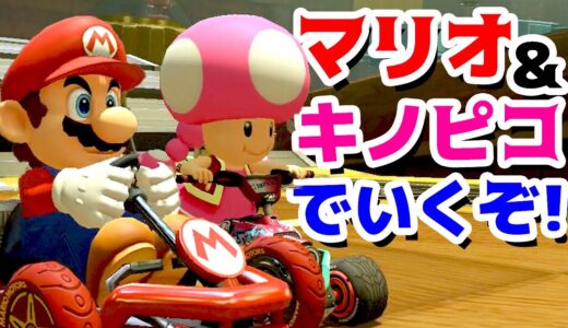 【ゲーム遊び】マリオとキノピコのふたりでいくオンラインレース マリオカート8デラックス プレミア公開【アナケナ＆カルちゃん】Mariokart8 Deluxe