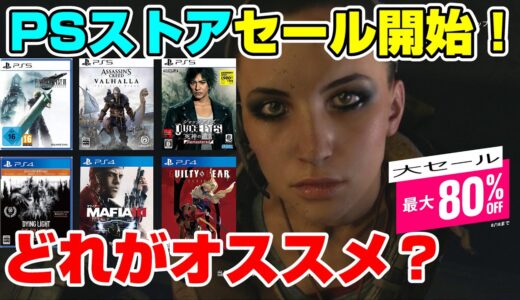 【大チャンス】あの大作が初セール！ どれが買い？ オススメゲーム紹介！ PS4 PS5 Dゲイル