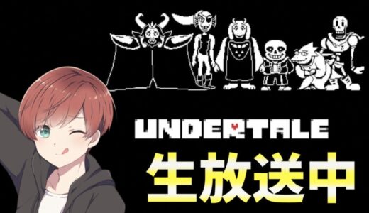 【UNDERTELA-アンダーテール】絶対に泣いてしまう神ゲーム#２