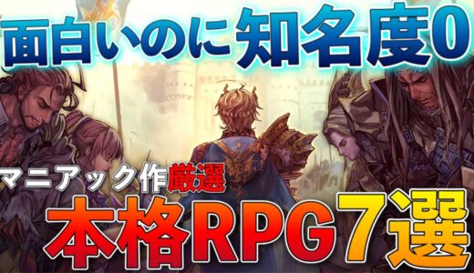 【Switch・PS4】有名作をやり尽くしたならコレを買え！マニアック本格RPG7選【おすすめゲーム紹介】