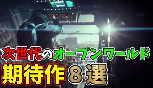 発売が楽しみすぎる！次世代の最新オープンワールド期待作8選【PS4/PS5/PC】