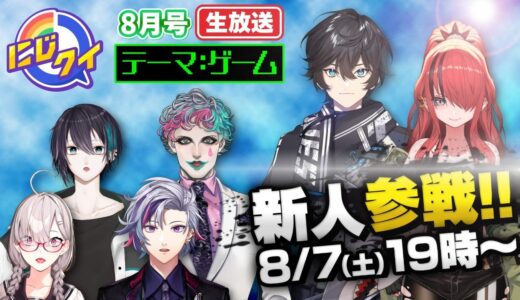 【#にじクイ 8月号】新人参戦！ゲームに関するクイズで勝負！【にじさんじ】