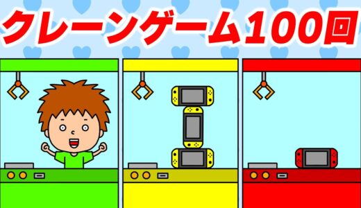 【アニメ】クレーンゲームを100回やる！