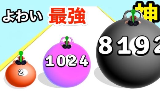 ぷよぷよボールに乗りながら最強の数字を目指すゲーム【 Yoga Ball Run 】