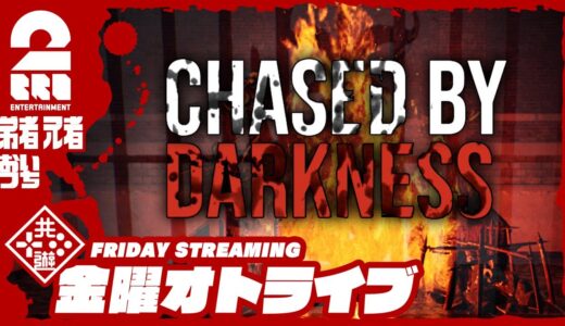 #オトライブ 19:00ゲームスタート【サバイバルホラー】弟者,兄者,おついちの「Chased by Darkness」【2BRO.】