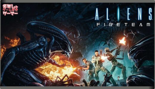 【XSX】『Aliens：Fireteam Elite（エイリアン：ファイアーチーム エリート）』～映画「エイリアン」舞台サバイバルシューティング～