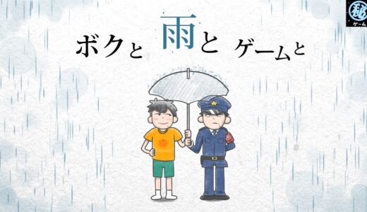 ボクと、雨と、ゲームと　マル秘ゲーム