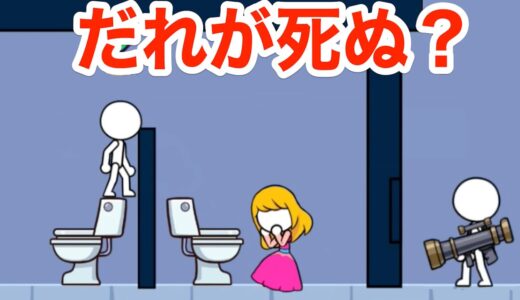 トイレ問題「誰が死ぬかを当てるゲーム」の答えがう◯ちすぎた