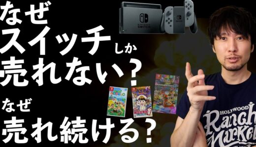 何故、日本ではスイッチのゲームが売れ続けてプレステのゲームは売れないのか【週間ゲーム売上ランキング】