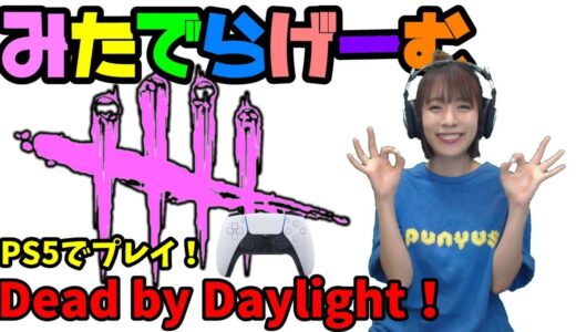 DbDライブ配信！デッドバイデイライト！女子サバイバー＆キラーのデドバLive〈Dead by Daylight/PS5版〉