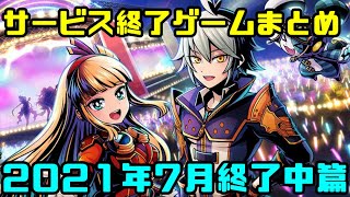 サービス終了ゲームまとめ2021【7月編中篇】