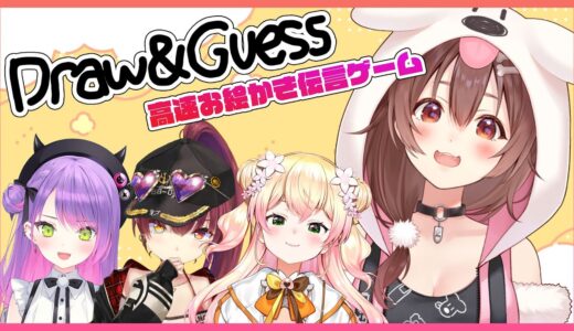 【ころね支店】高速お絵かき伝言ゲーム！？【Draw＆Guess】