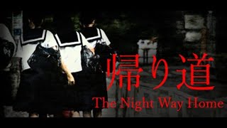 【帰り道】無事には家に帰れない :前編