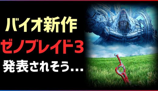 【ゲーム噂話】最近のゲーム情報のリークがすさまじい件...リーク情報5選